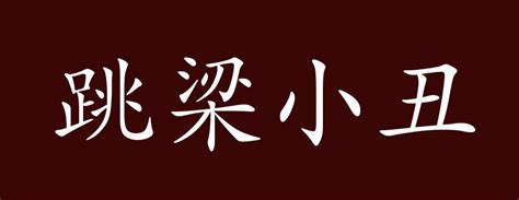 宅相|宋词典故“宅相”的出处、释义和例句